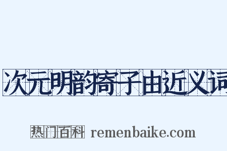 次元明韵寄子由近义词是什么意思的图片